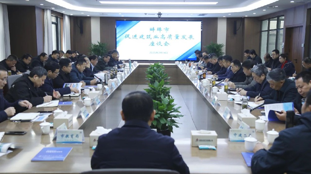 蚌埠市促进建筑业高质量发展座谈会